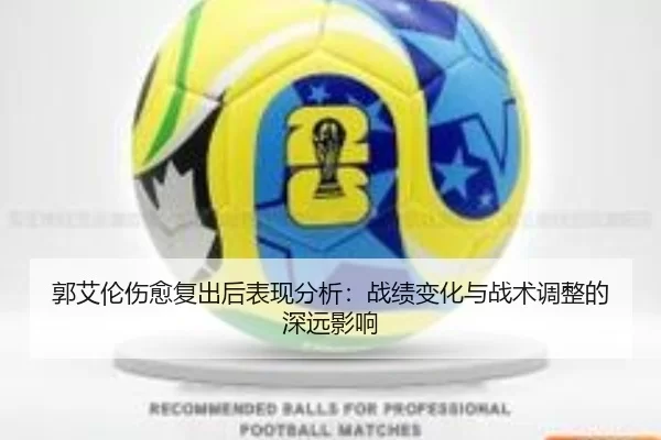 郭艾伦伤愈复出后表现分析：战绩变化与战术调整的深远影响